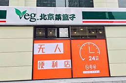 零號元素落地北京，無人便利在不被看好的北京市場多了新玩家