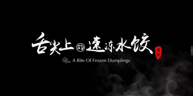 視頻揭秘丨速凍水餃原來這樣生產(chǎn)的，徹底顛覆了我們的想象