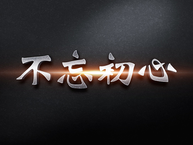 【冷眼熱評】做企業(yè)到現(xiàn)在，你還記得當(dāng)初為什么出發(fā)嗎?
