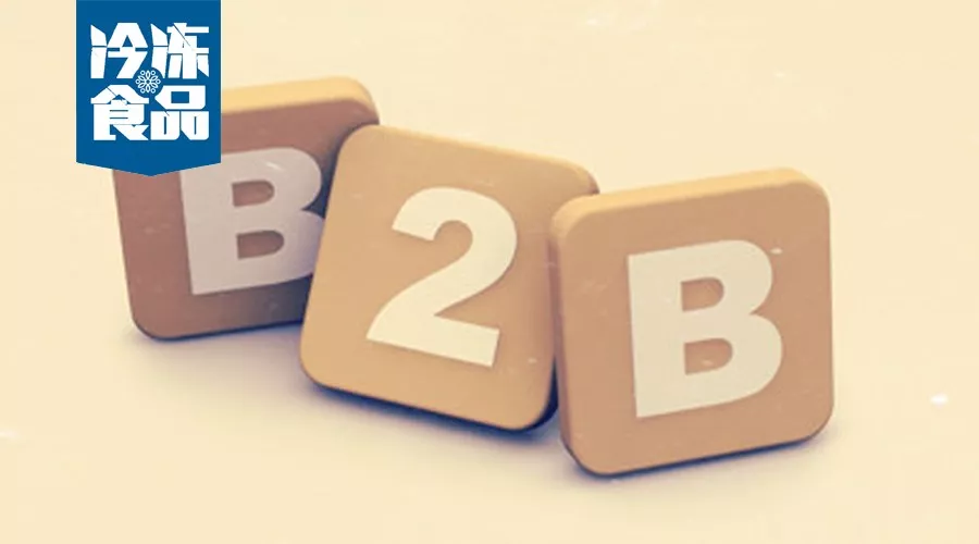 昔日B2B創(chuàng)業(yè)明星“凍品互聯(lián)”破產(chǎn)，行業(yè)B2B路上都有哪些坑要趟！