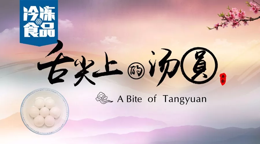 揭秘丨短短6分鐘，我們花了4個(gè)月，用鏡頭記錄湯圓制作全過(guò)程，震撼！