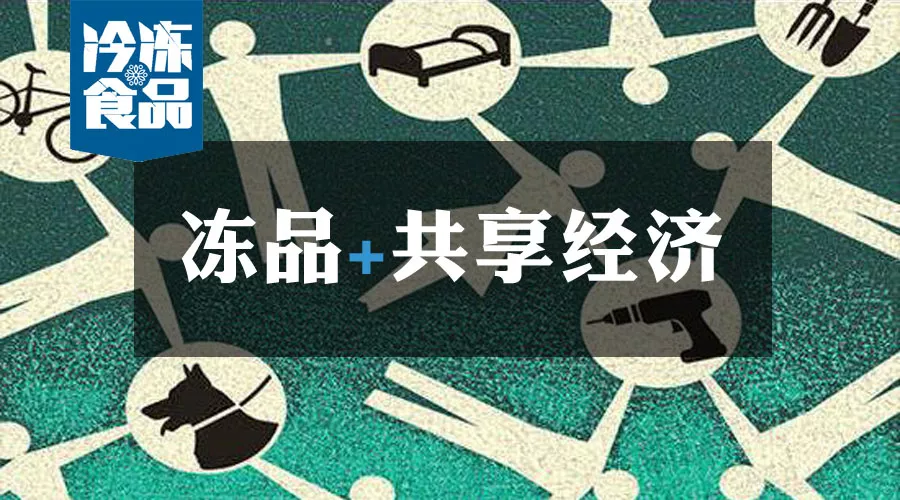 共享工廠、共享生鮮周轉筐、共享托盤……凍品+共享經(jīng)濟=什么？