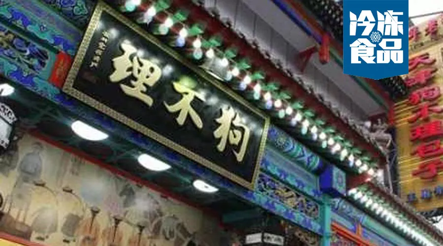 月銷(xiāo)從1.5萬(wàn)到270萬(wàn)，狗不理靠這招煥發(fā)新活力！