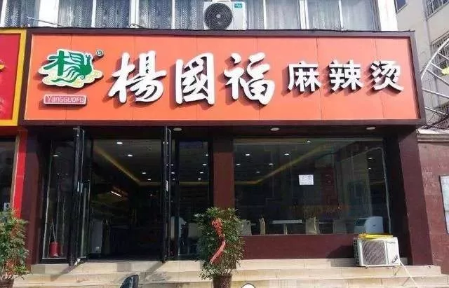 楊國(guó)福再現(xiàn)食品安全問(wèn)題！盲目加盟擴(kuò)張成商業(yè)病態(tài)