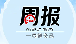周報 | 全國版物資車輛通行證公布；上海工業(yè)企業(yè)復(fù)工復(fù)產(chǎn)指引發(fā)布；得利斯一季度凈利預(yù)增