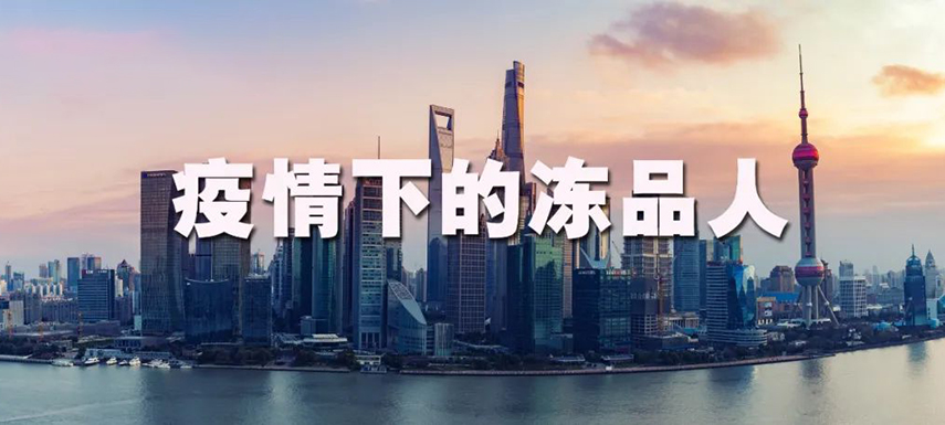 疫情之下：上海凍品人庫存“清零”、拒絕“躺平”