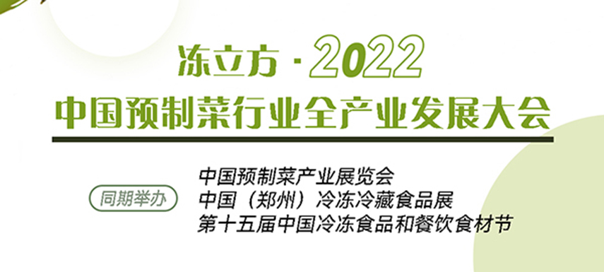 新賽道、新機會、新突破、新發(fā)展：中國預制菜全產(chǎn)業(yè)發(fā)展大會請你參加