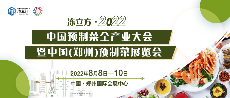 重磅 | 更全面、更專業(yè)、頭部品牌更多……8月8日～10日中國（鄭州）預制菜展覽會盛裝待發(fā)