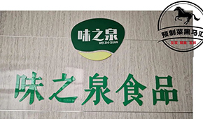 預(yù)制菜黑馬匯⑦ | 味之泉：做年輕人喜歡，一“蒸”就能吃的健康菜