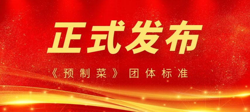 《預(yù)制菜》團體標(biāo)準正式發(fā)布，行業(yè)或?qū)⒂瓉泶蟀l(fā)展！