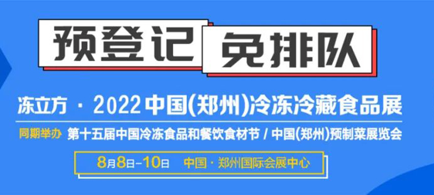 觀眾預(yù)登記火熱開(kāi)啟|8月8-10日凍立方系列展邀您參觀，搶占先機(jī)！