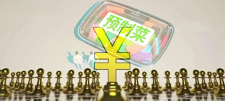 預制菜如何舞好資本這把“雙刃劍”？下月這場大會邀你來探討