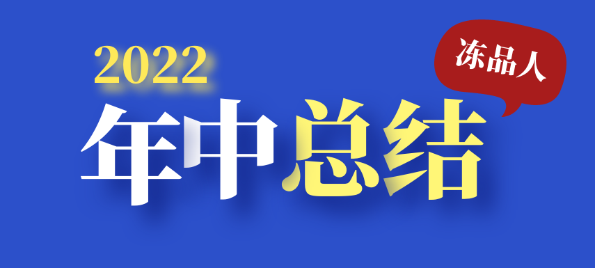 凍品人2022年中總結(jié)：半數(shù)廠商上半年業(yè)績下滑；超四成仍看好下半年