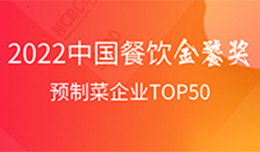 預(yù)制菜企業(yè)TOP50出爐，安井、三全、谷言、味知香、恒興均上榜