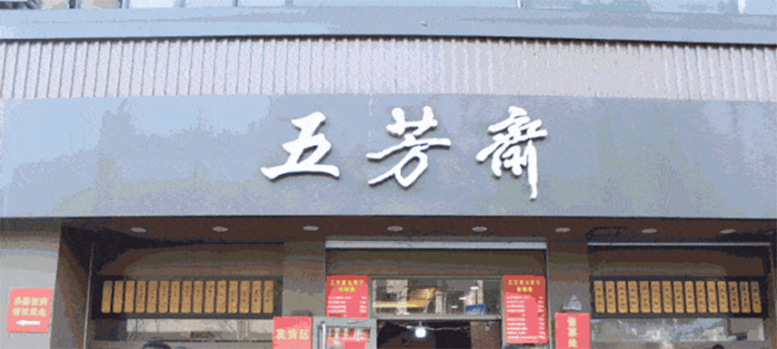 五芳齋預(yù)計(jì)下月初掛牌上市，“粽子第一股”要來了！