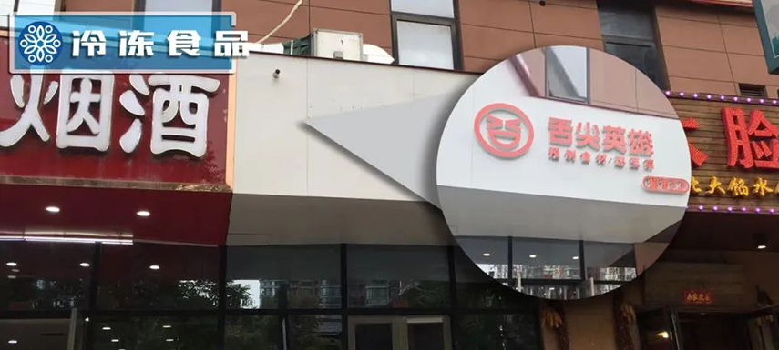 獨(dú)家調(diào)查 | 鄭州8家店僅剩1家：“舌尖”關(guān)店、“英雄”折戟？