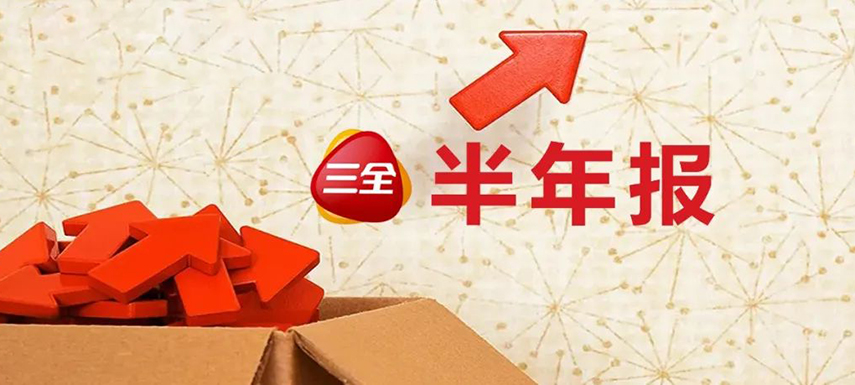 三全上半年凈利4.31億，同比增長55.1%；緊抓預(yù)制菜風(fēng)口創(chuàng)新品類