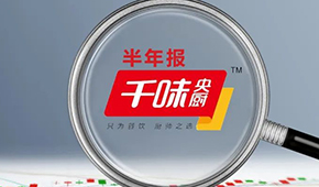 千味央廚上半年?duì)I收6.49億，凈利增長25.43%；蒸煎餃單品增幅超200%