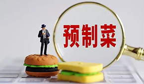 專家稱“預(yù)制菜是豬狗食”？營養(yǎng)師：存在科學(xué)誤區(qū)