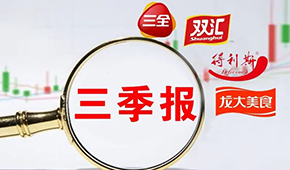  三全、雙匯、得利斯、龍大…前三季度戰(zhàn)績?nèi)绾危?/>
                </div>
                <div   id=