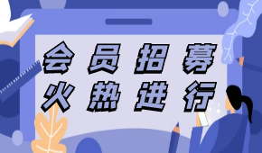 中烹?yún)f(xié)預(yù)制菜專委會會員招募，速看！（附部分已申請入會企業(yè)名單）