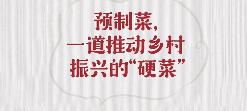 歷史首次！預制菜寫入中央一號文件，行業(yè)發(fā)展迎重大利好