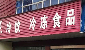 縣鄉(xiāng)已成凍品廠商新戰(zhàn)場，燒烤、面點(diǎn)、丸子…哪些產(chǎn)品更暢銷？