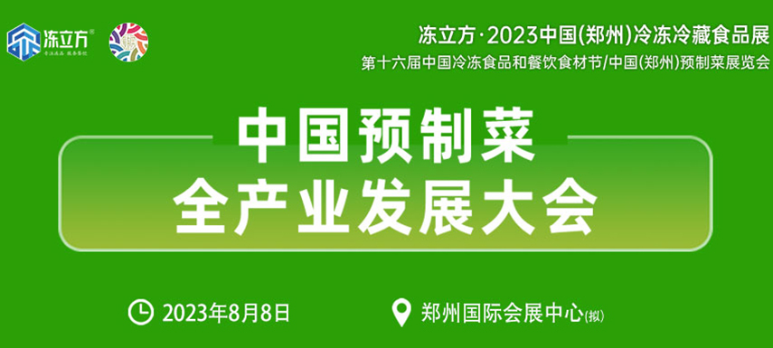 中國預(yù)制菜全產(chǎn)業(yè)發(fā)展大會帶你乘勢而上， “預(yù)制”未來！