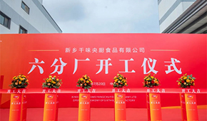 發(fā)展再添新動(dòng)能！新鄉(xiāng)千味央廚六分廠正式開(kāi)工