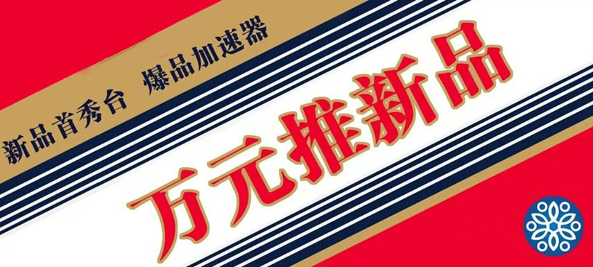 萬(wàn)元推新品 助力迎旺季、搶先機(jī)！