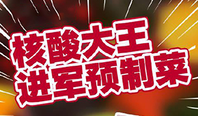 “核酸大王”張核子轉(zhuǎn)型做預(yù)制菜，資本風(fēng)口≠消費(fèi)風(fēng)口