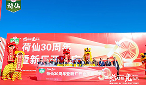 荷藕領(lǐng)軍企業(yè)荷仙集團(tuán)新廠開(kāi)業(yè)，集中推出水晶藕合等多款新品