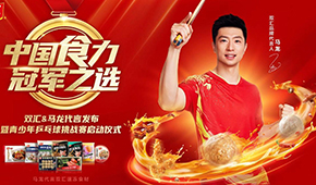 雙匯發(fā)展前三季度凈利43.27億；簽約馬龍加碼速凍食材，再尋食力新增量
