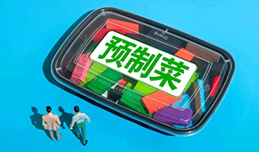 劉潤：預(yù)制菜行業(yè)，在罵聲中越做越大