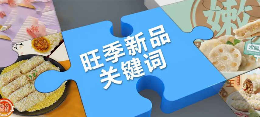 旺季看趨勢 | 升級、健康、跨品類……今年旺季新品主打這些關(guān)鍵詞