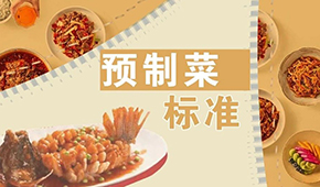 已有近200項預(yù)制菜標(biāo)準(zhǔn)，為何還在喊“標(biāo)準(zhǔn)缺失”？