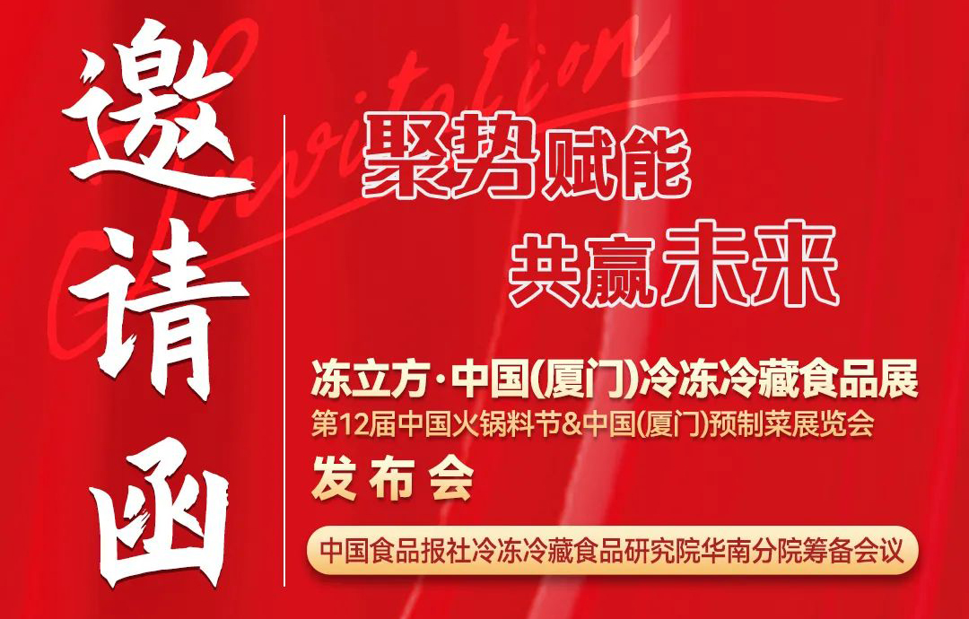 11月26日，凍立方·中國（廈門）冷凍冷藏食品展發(fā)布會邀請您來