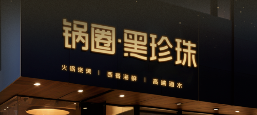 高端食材集合、20年經(jīng)驗(yàn)主廚坐鎮(zhèn)…升級(jí)版“鍋圈食匯”——黑珍珠長啥樣？