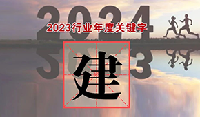 行業(yè)年度關鍵字③：都說“產能過?！?，為何還在大“建”快上？