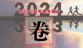 行業(yè)年度關鍵字①：“卷”出新高度，不妨就直面