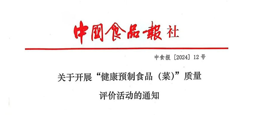 怎樣讓預(yù)制菜更健康、更營(yíng)養(yǎng)、更受青睞？首屆“健康預(yù)制食品（菜）”質(zhì)量評(píng)價(jià)活動(dòng)啟動(dòng)