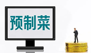 專家談?lì)A(yù)制菜新規(guī): “國(guó)標(biāo)”出臺(tái)終結(jié)一哄而上，助推行業(yè)規(guī)范、健康發(fā)展