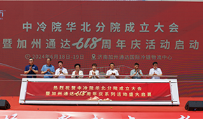 凍品廠商齊聚濟(jì)南加州通達(dá)，中冷院華北分院正式成立