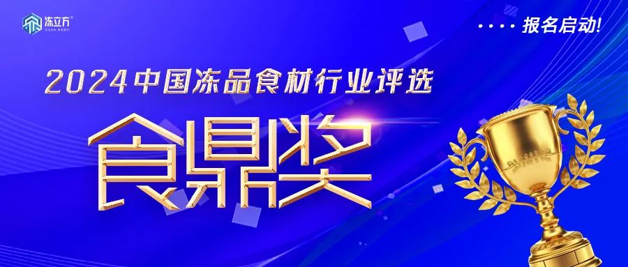 報名啟動！凍品食材界“奧斯卡”——【食鼎獎】評選啟動