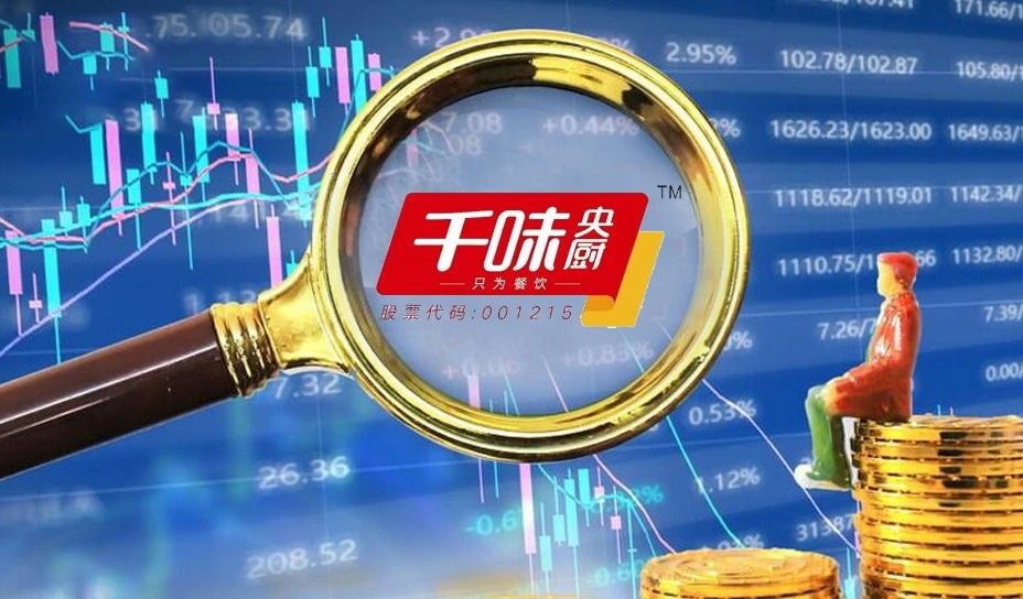 千味央廚：營(yíng)收凈利雙增，蒸煮類、菜肴類增幅較大，線上直銷大增
