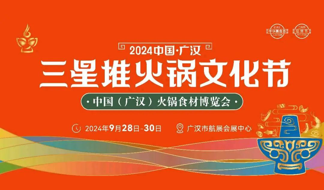 相約廣漢，9月28日開展！三全、安井、千味、太太樂(lè)…300+企業(yè)參加