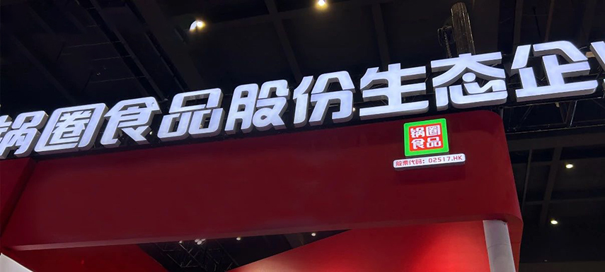 孵化大單品企業(yè)，重倉(cāng)“吃”的大盤，“鍋圈生態(tài)”模式呼之欲出