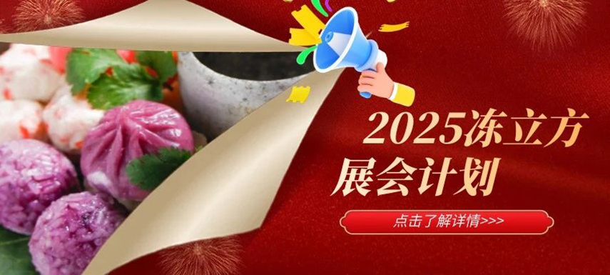 2025年凍立方展會計(jì)劃已出爐，預(yù)定從速！