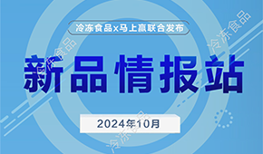 冷凍食品x馬上贏，10月暢銷速凍新品榜單發(fā)布