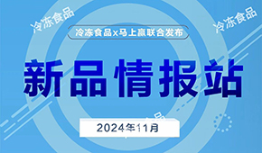 上新啦！11月暢銷速凍新品榜單發(fā)布，看看都有誰？